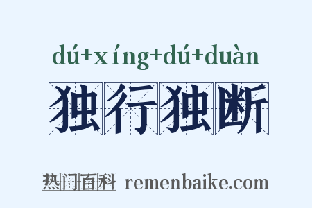 独行独断是什么意思的图片